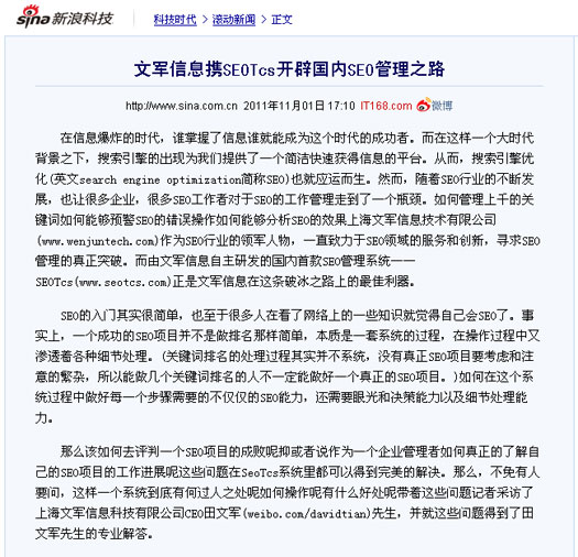 新浪科技頻道、騰訊科技頻道同時報道文軍信息打造的SEOTcs搜索引