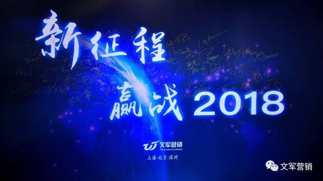 文軍營(yíng)銷年會(huì)特輯｜新征程，贏戰(zhàn)2018！